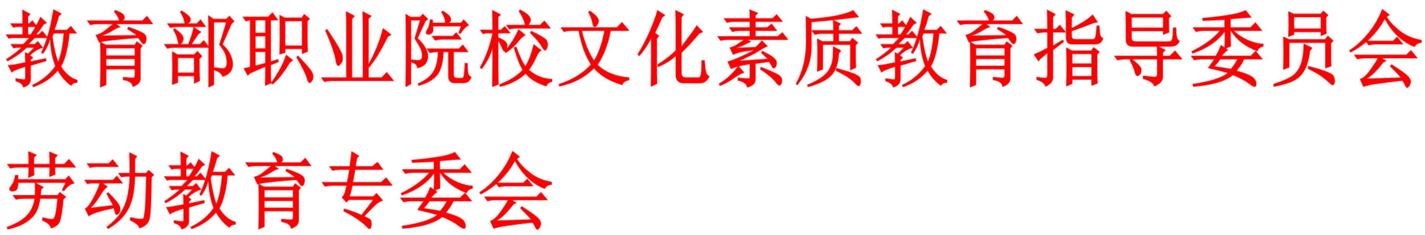 教育部职业院校文化素质教育指导委员会劳动教育专委会